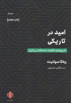 امید در تاریکی: تاریخ های ناگفته احتمالات بی کران مرکز فرهنگی آبی شیراز