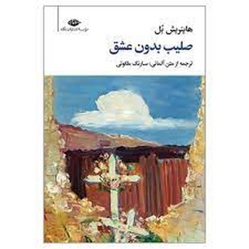 صلیب بدون عشق مرکز فرهنگی آبی شیراز 3