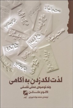 لذت لگدزدن به آگاهی: چند توصیه عملی فلسفی مرکز فرهنگی آبی شیراز