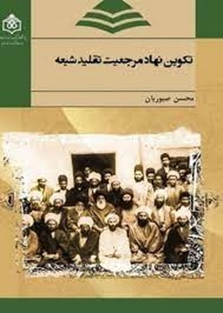 تکوین نهاد مرجعیت تقلید شیعه