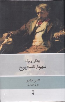 زندگی و مرگ شهردار کاستربریج مرکز فرهنگی آبی شیراز