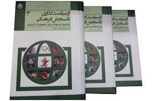 از سیاست‌گذاری تا سنجش فرهنگی: رویکردها و تجربه‌های جهانی(3جلدی) مرکز فرهنگی آبی شیراز
