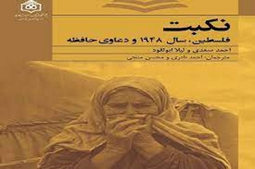 نکبت: فلسطین، سال 1984 و دعاوی حافظه مرکز فرهنگی آبی شیراز