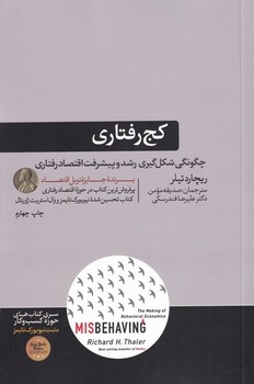 کج‌رفتاری: شکل‌گیری اقتصاد رفتاری مرکز فرهنگی آبی شیراز