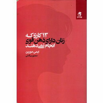 13 کاری که زنان دارای ذهن قوی انجام نمی دهند