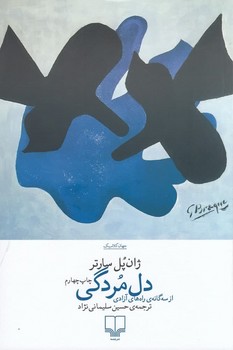 دل مردگی