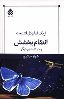 انتقام بخشش مرکز فرهنگی آبی شیراز