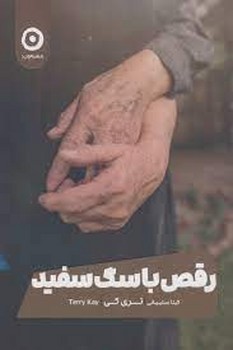 رقص با سگ سفید