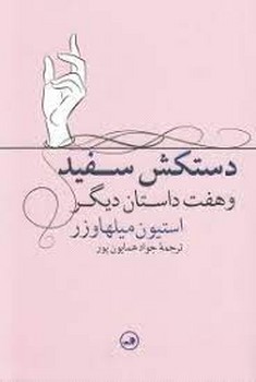 دستکش سفید و هفت داستان دیگر مرکز فرهنگی آبی شیراز