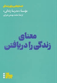 معنای زندگی را دریافتن