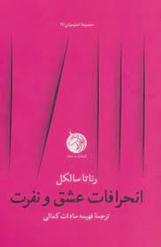 انحرافات عشق و نفرت مرکز فرهنگی آبی شیراز