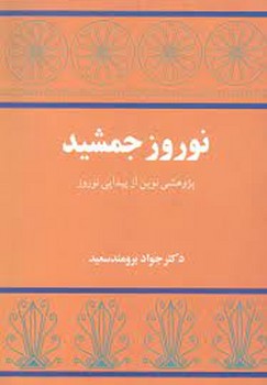 نوروز جمشید مرکز فرهنگی آبی شیراز