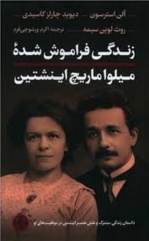 زندگی فراموش شده میلواماریچ اینشتین مرکز فرهنگی آبی شیراز