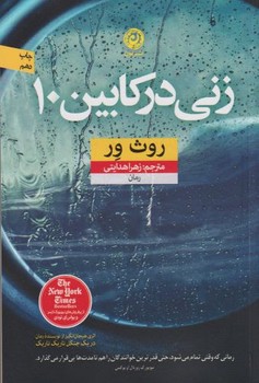 زنی در کابین 10 مرکز فرهنگی آبی