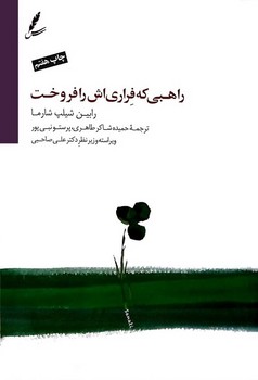 راهبی که فراری‌اش را فروخت (با DVD): داستانی درباره‌ی تحقق رویاها و دستیابی به تقدیر (با DVD)