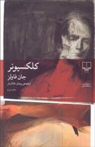 کلکسیونر مرکز فرهنگی آبی شیراز