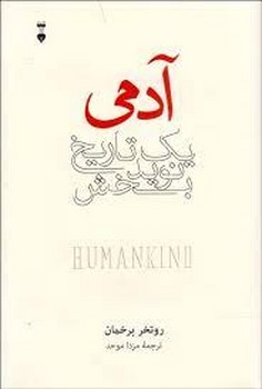 آدمی یک تاریخ نوید‌بخش مرکز فرهنگی آبی شیراز