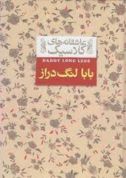 عاشقانه‌های کلاسیک: بابا لنگ‌دراز مرکز فرهنگی آبی شیراز 3