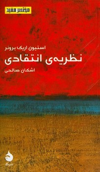 نظریه‌ی انتقادی مرکز فرهنگی آبی شیراز