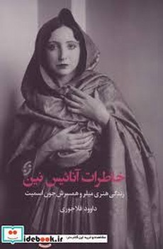 خاطرات آنائیس نین مرکز فرهنگی آبی شیراز 3