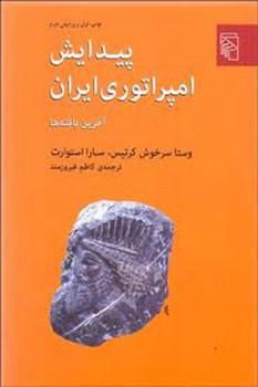 پیدایش امپراتوری ایران: آخرین یافته ها