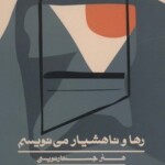 خاطرات آنائیس نین مرکز فرهنگی آبی شیراز 4