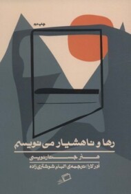 رها و ناهشیار می نویسم مرکز فرهنگی آبی شیراز