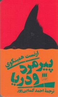 پیرمرد و دریا