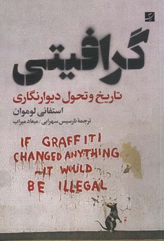 گرافیتی تاریخ و تحول دیوارنگاری مرکز فرهنگی آبی