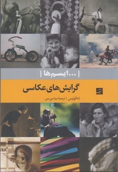 ایسم ها/ گرایش های عکاسی مرکز فرهنگی آبی شیراز