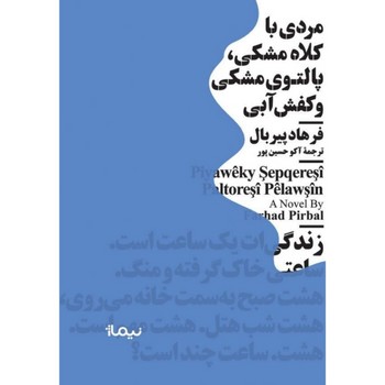 مردی با کلاه مشکی، پالتوی مشکی و کفش آبی: مجموعه نیماژ مرکز فرهنگی آبی شیراز 3