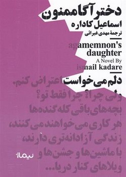 دختر آگاممنون: مجموعه نیماژ مرکز فرهنگی آبی شیراز