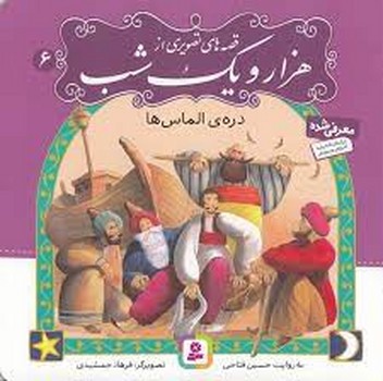 قصه‌های تصویری از هزار و یک شب 6: دره ی الماس ها