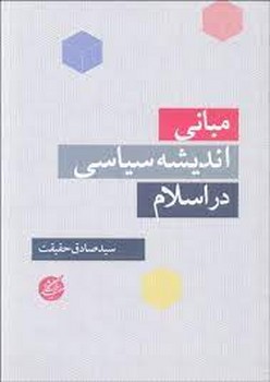 مبانی اندیشه‌ی سیاسی اسلام مرکز فرهنگی آبی شیراز