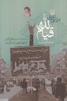 بررسی تئوری قیام لله مرکز فرهنگی آبی