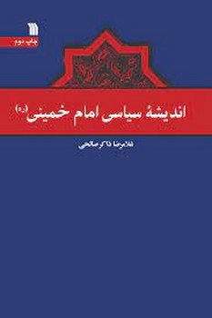 اندیشه سیاسی امام خمینی مرکز فرهنگی آبی