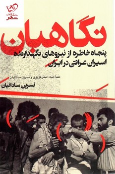 نگاهبانان مرکز فرهنگی آبی شیراز