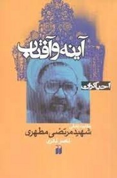 آینه و آفتاب (شهید مرتضی مطهری) مرکز فرهنگی آبی شیراز