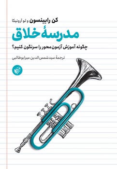 مدرسه‌ی خلاق