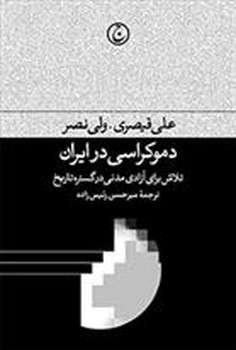 دموکراسی در ایران مرکز فرهنگی آبی