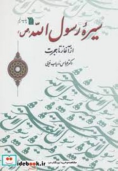 سیره رسول الله ص/از آغاز تا هجرت مرکز فرهنگی آبی