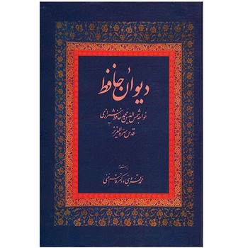 دیوان حافظ قدس سره العزیز به اهتمام محمد قزوینی و دکتر قاسم غنی مرکز فرهنگی آبی شیراز