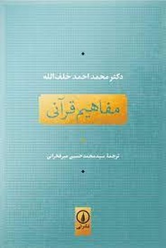 مفاهیم قرآنی مرکز فرهنگی آبی شیراز