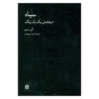 سیاه: درخشش یک نا-رنگ مرکز فرهنگی آبی شیراز