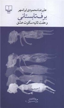 برف تابستانی و هفت ثانیه سکوت عشق مرکز فرهنگی آبی شیراز