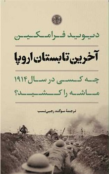 آخرین تابستان اروپا مرکز فرهنگی آبی شیراز