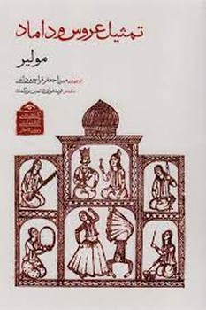 تمثیل عروس و داماد:گنجینه‌ی آثار نمایشی دوران قاجار 1