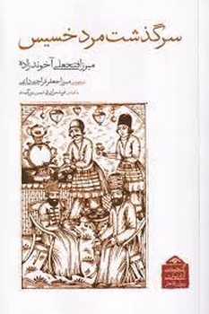 سرگذشت مرد خسیس: گنجینه‌ی آثار نمایشی دوران قاجار 3 مرکز فرهنگی آبی شیراز