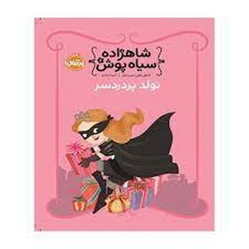 شاهزاده سیاه‌پوش 2: تولد پر دردسر