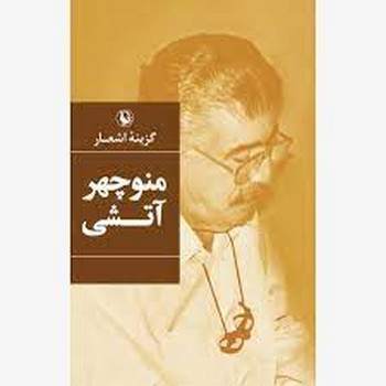 گزینه‌ی اشعار منوچهر آتشی/گالینگور مرکز فرهنگی آبی شیراز